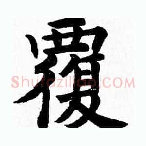 覆