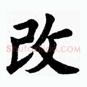 改