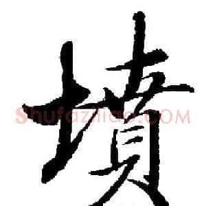 墳