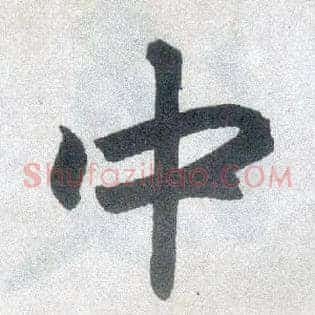 中