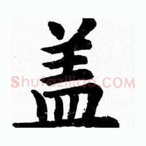 盖