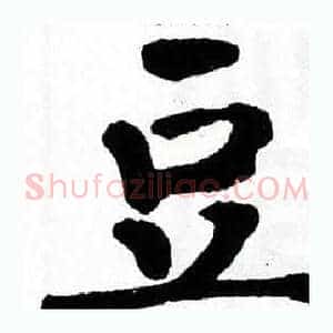 豆
