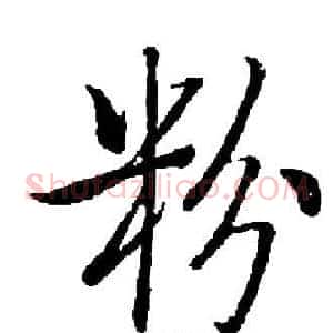 粉