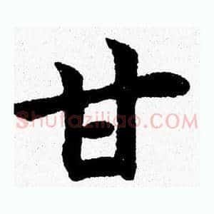 甘