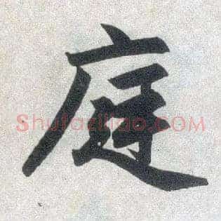 庭