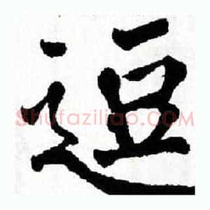 逗