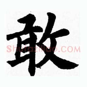 敢