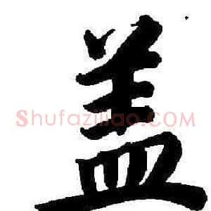 蓋