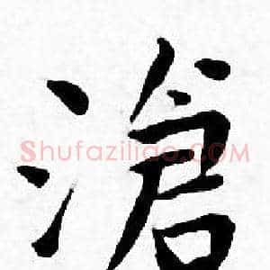 滄
