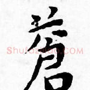 蒼
