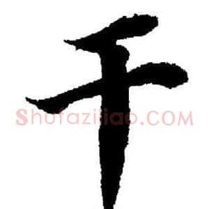 干