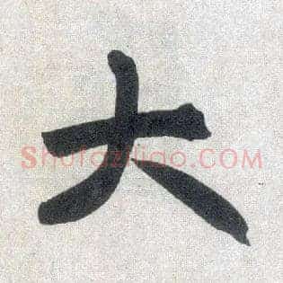 大