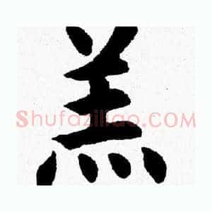 羔