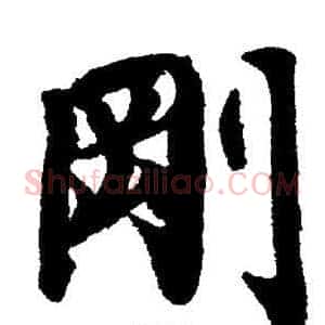 剛