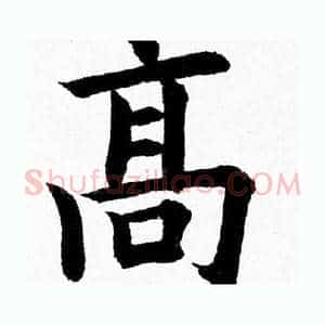 髙