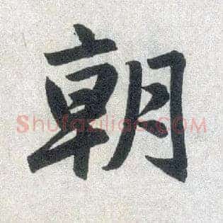 朝