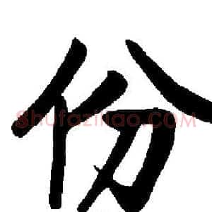 份