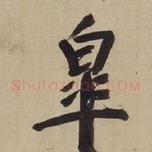 皋