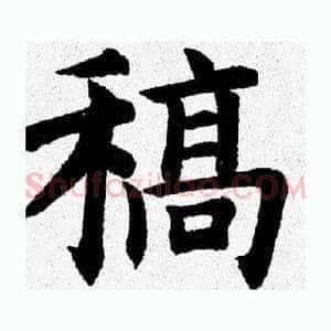 稿
