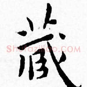 藏