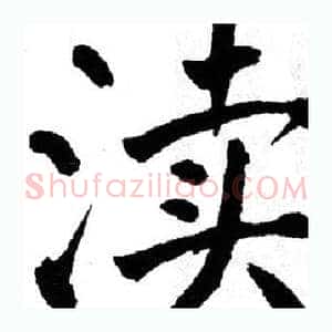 渎