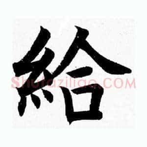 給
