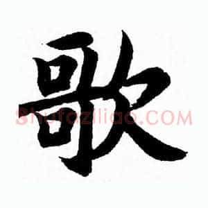 歌