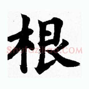 根