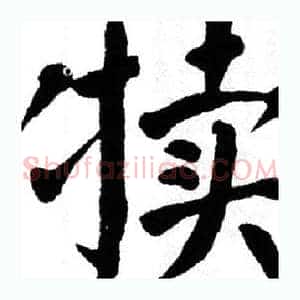 犊