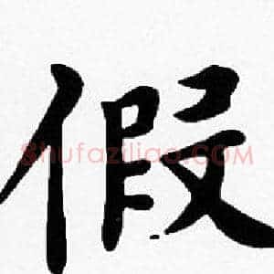 假