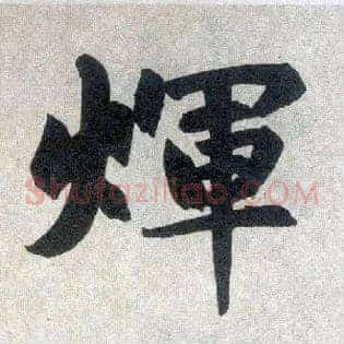 輝