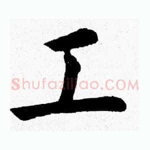 工
