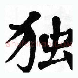 独