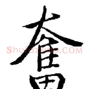 奮