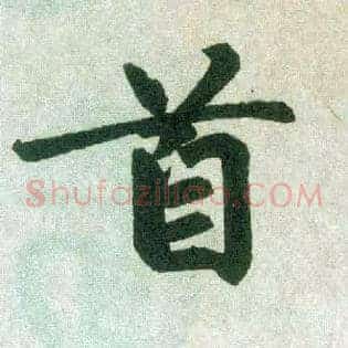 首