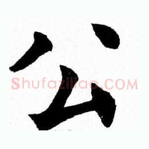 公