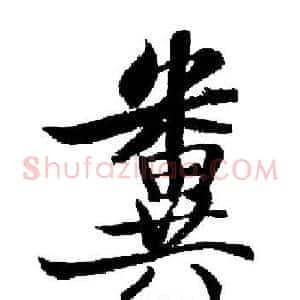 糞