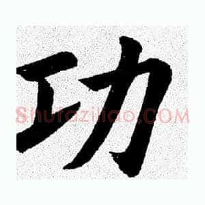 功