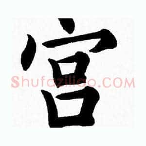 宫