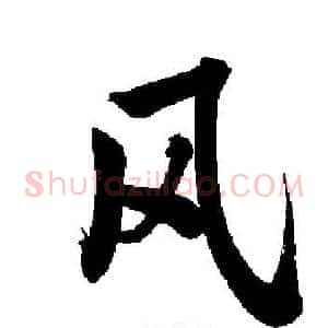 风