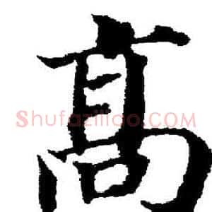 髙