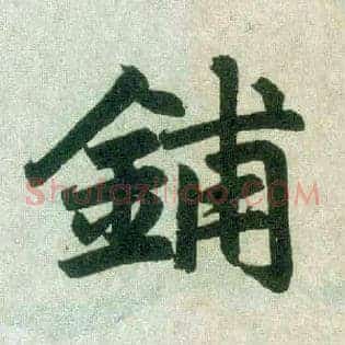 铺
