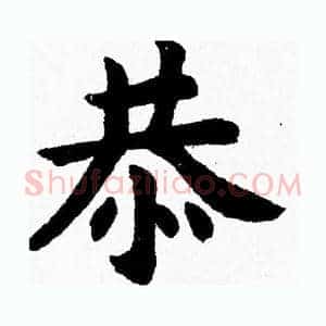 恭