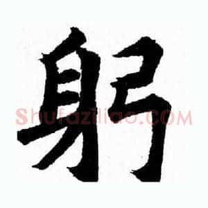 躬