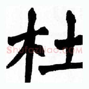 杜