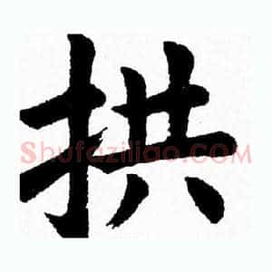 拱