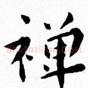 禅