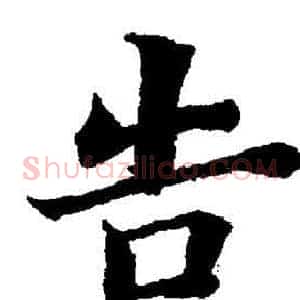 告