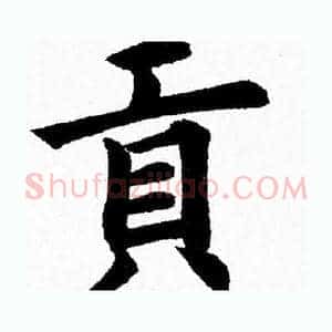 貢