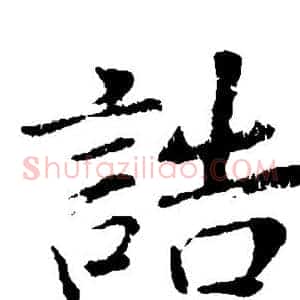 诰